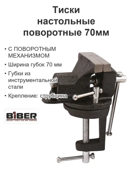Biber Тиски слесарные настольные поворотные 70мм