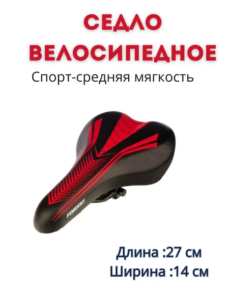 Сиденье седло для велосипеда