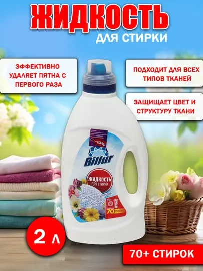 Стиральный порошок Bilur «Дыхание весны», 2 л, более 70 стирок
