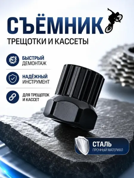 Съемник трещотки