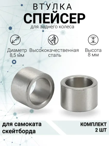 S-sports Втулка проставка для заднего колеса трюкового самоката 2 шт