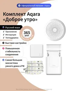 Комплект умного дома Aqara "Доброе утро" SGM024S, Zigbee 3.0