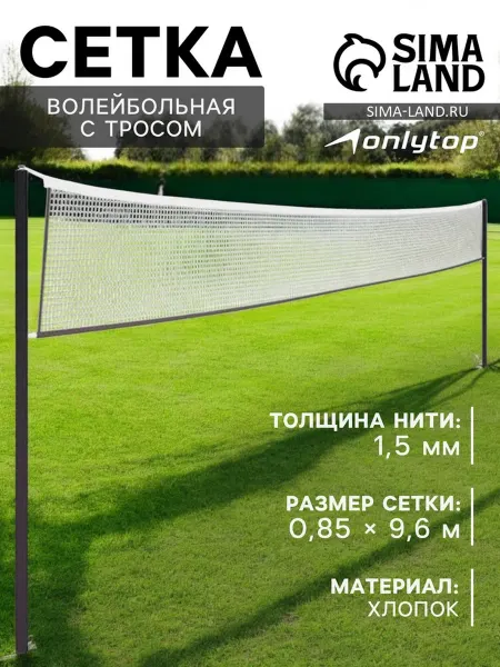 Onlytop Спортивная волейбольная сетка 9.6х0.85 м, нить 1.5 мм