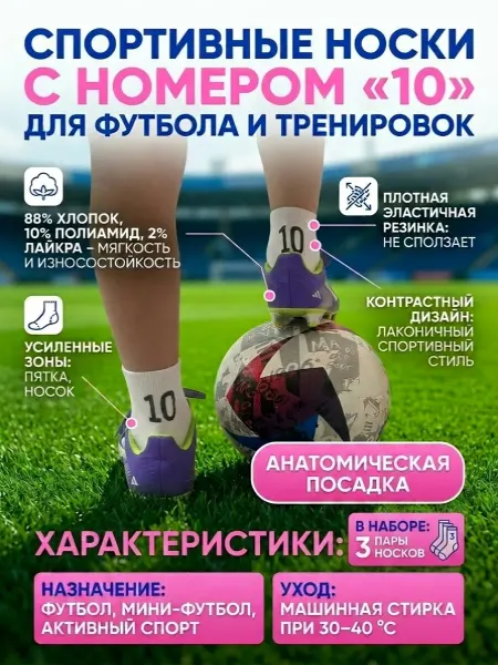 Атрибутика Футбол Носки белые номер 10