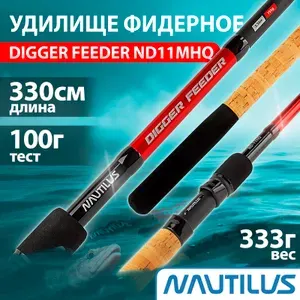 Nautilus Удилище фидерное Digger Feeder ND11MHQ 3.3 м, 100 г, HQ