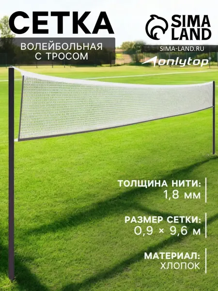 Onlytop Спортивная волейбольная сетка 10х10 мм с тросом