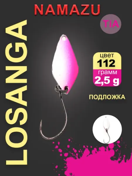 NAMAZU Блесна форелевая Pro TiA Losanga, вес 2,5 г, цвет 112