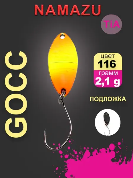 NAMAZU Блесна форелевая Pro TiA Gocce,вес 2,1г, цвет 116