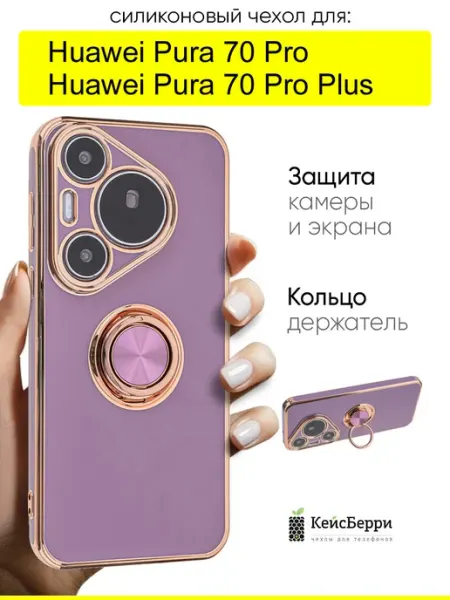 КейсБерри. Чехол для Huawei Pura 70 Pro (Plus), серия Ring case