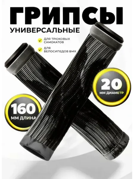 ATEOX Грипсы для трюкового самоката BMX 160мм 2 шт