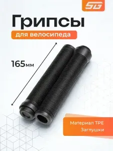 STG Грипсы для велосипеда SZ-070A 165 мм