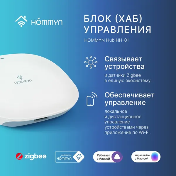 Шлюз умного дома HOMMYN HUB HH-01, ZigBee, Wi-Fi b/g/n 2.4Гц, пластик, белый