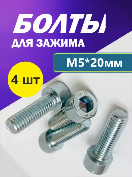 Набор болтов М5*20 мм, 4 шт для зажима трюкового самоката