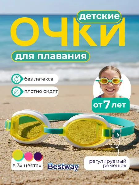 Bestway Очки для плавания бассейна детские подростковые 3+ 21202