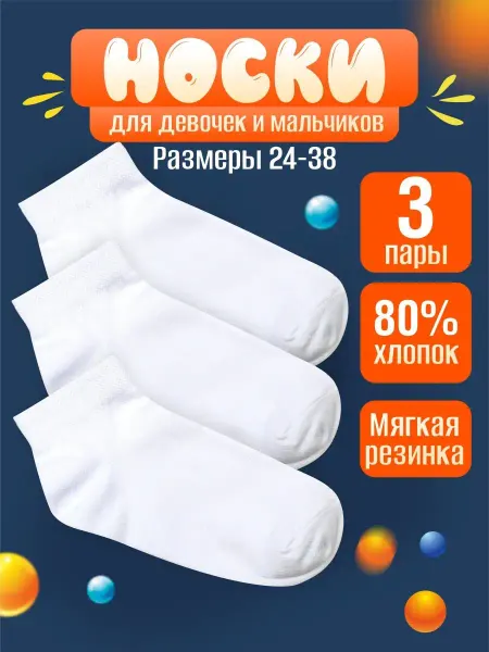 Leo Fam Socks Носки белые детские набор 3 пары