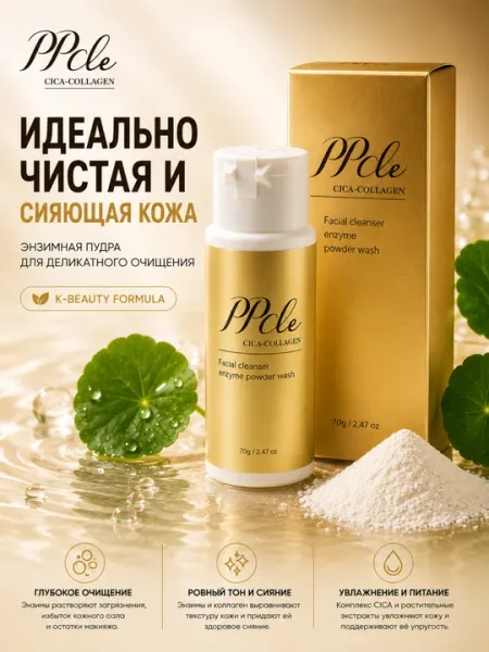 Энзимная пудра для умывания PPcle Cica-Collagen Enzyme Powder Wash, 70 г