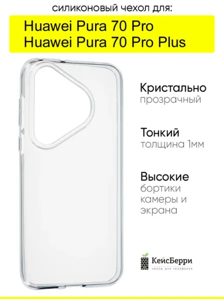 КейсБерри. Чехол для Huawei Pura 70 Pro (Plus), серия Clear
