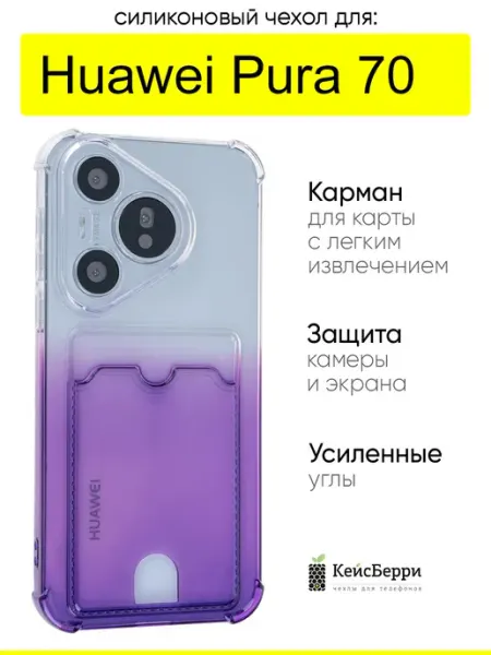 КейсБерри. Чехол для Huawei Pura 70, серия Gradient color