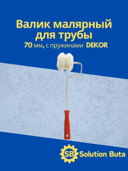 DEKOR Валик малярный для трубы 70 мм, с пружинами