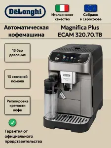 Кофемашина автоматическая Delonghi Magnifica ECAM320.70.TB