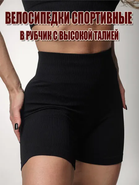 ALCHEMY WITH LOVE Велосипедки в рубчик короткие шорты спортивные