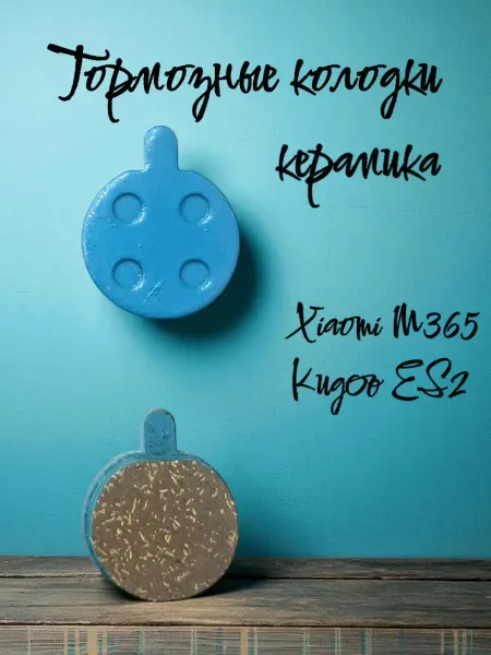 MINIPRO Тормозные колодки для Xiaomi M365, Kugoo ES2 керамика