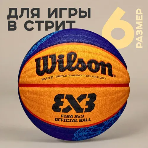 Мяч баскетбольный Wilson FIBA3x3 Street для уличного баскетб