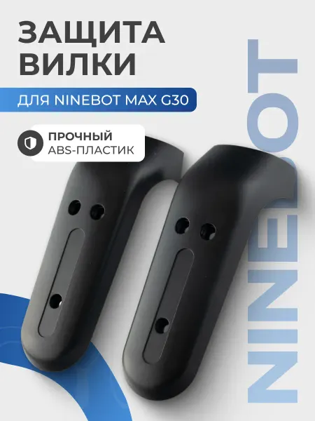 Защита вилки для электросамоката Max G30