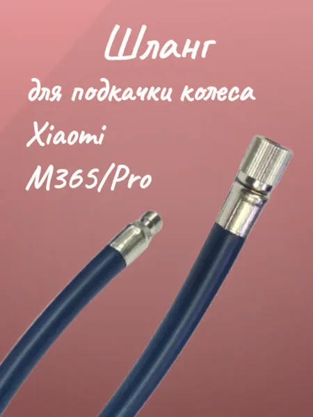 MINIPRO Шланг для подкачки колеса Xiaomi M365 Pro