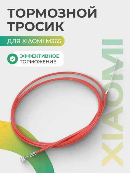Тормозной тросик для Xiaomi M365