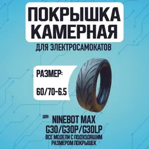 Покрышка для электросамоката Ninebot Max