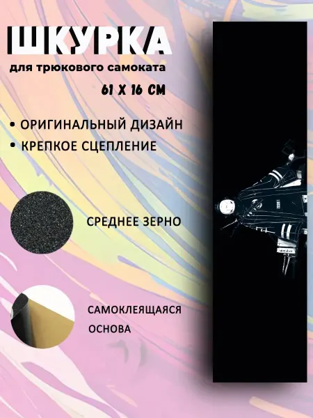 NewTone Шкурка для трюкового самоката. Shinobi
