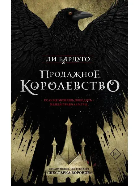 Издательство АСТ Продажное королевство