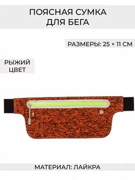 Wax-store Сумка поясная для бега с выходом для наушников, рыжий