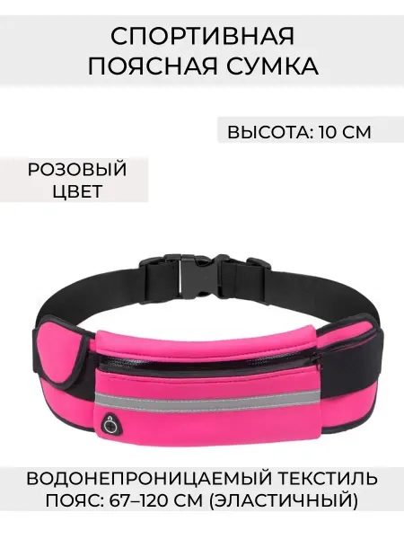 Wax-store Сумка спортивная с выходом для наушников поясная, розовый