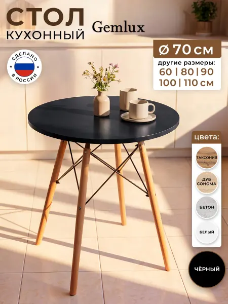 Gemlux Стол кухонный обеденный круглый 70 см