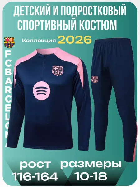 Планета_Футбола Спортивный костюм детский Барселона