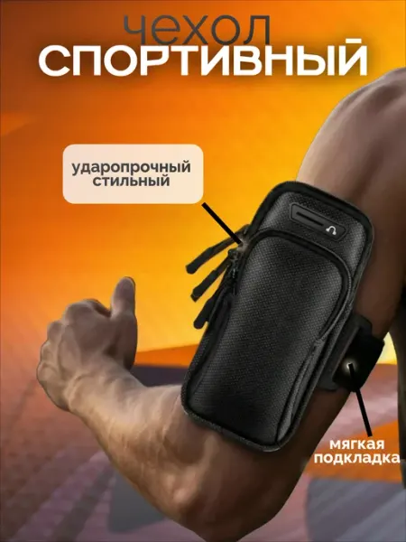 Чехол на руку для телефона смартфона для бега