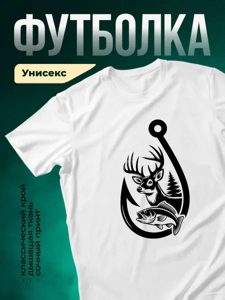 КлассныеШтучки Футболка белая охотник и рыбак принт мужская подарок