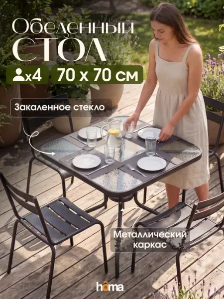 Homa Стол садовый кухонный квадратный 70 см для дачи и дома