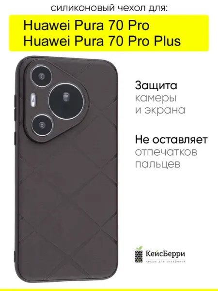 КейсБерри. Чехол для Huawei Pura 70 Pro (Plus), серия Texture