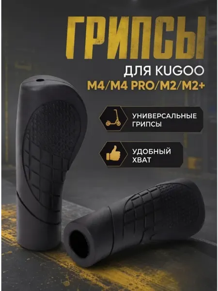 Грипсы для электросамокатов Kugoo