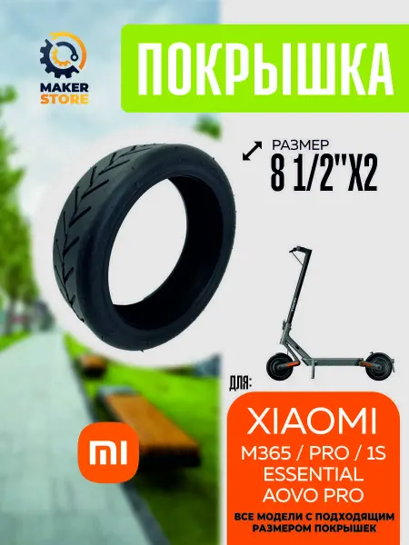 Покрышка для электросамоката Xiaomi
