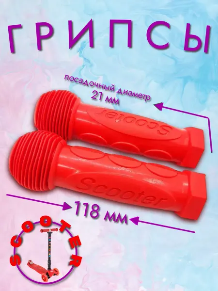 Грипсы Scooter для детского самоката