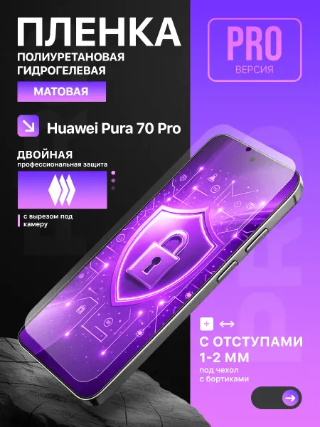ЗащитиГаджет Полиуретановая защитная пленка на Huawei Pura 70 Pro