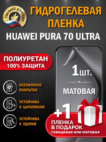 Защитная гидрогелевая пленка на экран HUAWEI PURA 70 ULTRA
