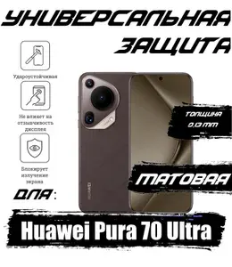 (3шт.) Гидрогелевая пленка для Huawei Pura 70 Ultra с эффектом самовосстановления, матовая
