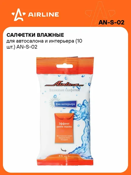 Влажные 2 шт салфетки для автомобиля 10шт. для уборки автосалона и интерьера универсальные AIRLINE AN-S-02