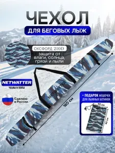 Чехол для беговых лыж 160 см омон