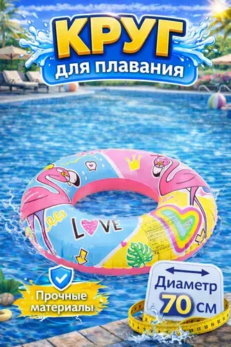 Круг для плавания детский "Фламинго" 70 см Kari
